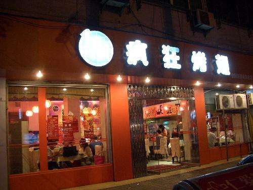 凤凰镇bt烤翅店