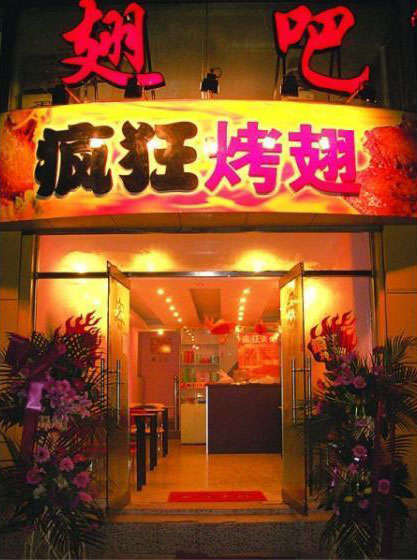 凤凰镇烤翅
