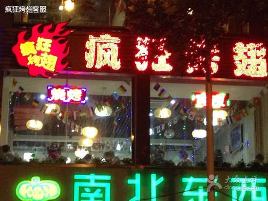 凤凰镇变态烤翅