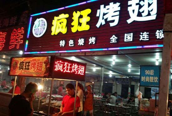 凤凰镇bt烤翅店
