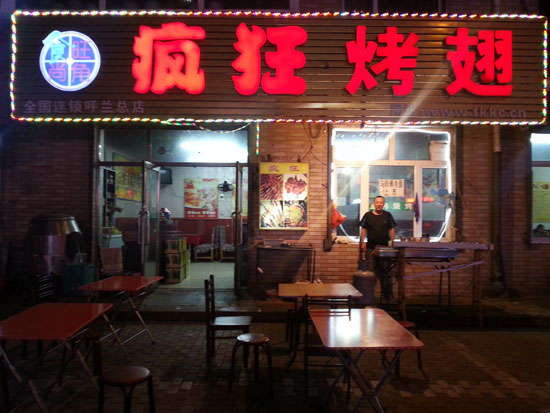 凤凰镇疯狂烤翅